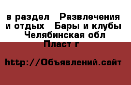  в раздел : Развлечения и отдых » Бары и клубы . Челябинская обл.,Пласт г.